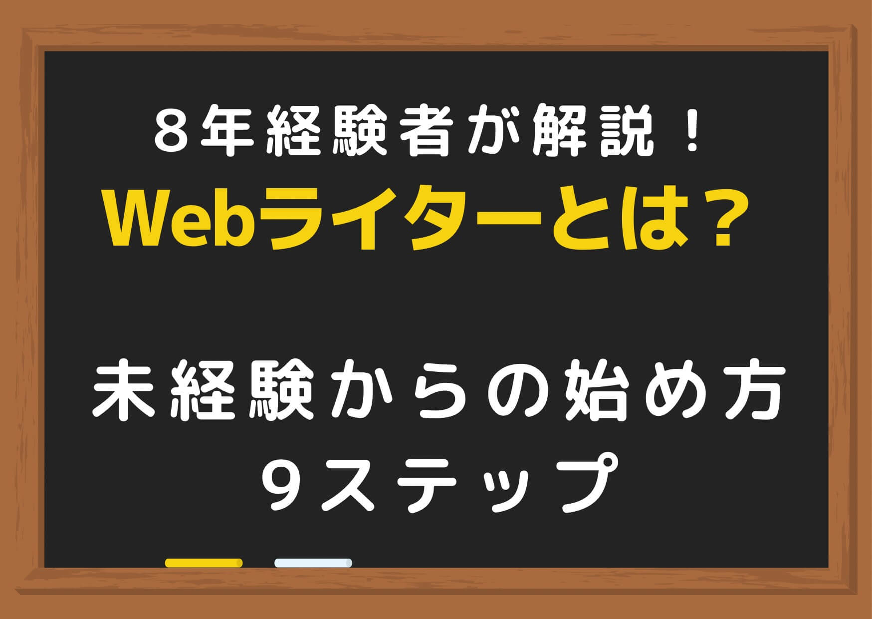 Webライターとは 8年経験者が解説 未経験からの始め方9ステップ Webライターの学校