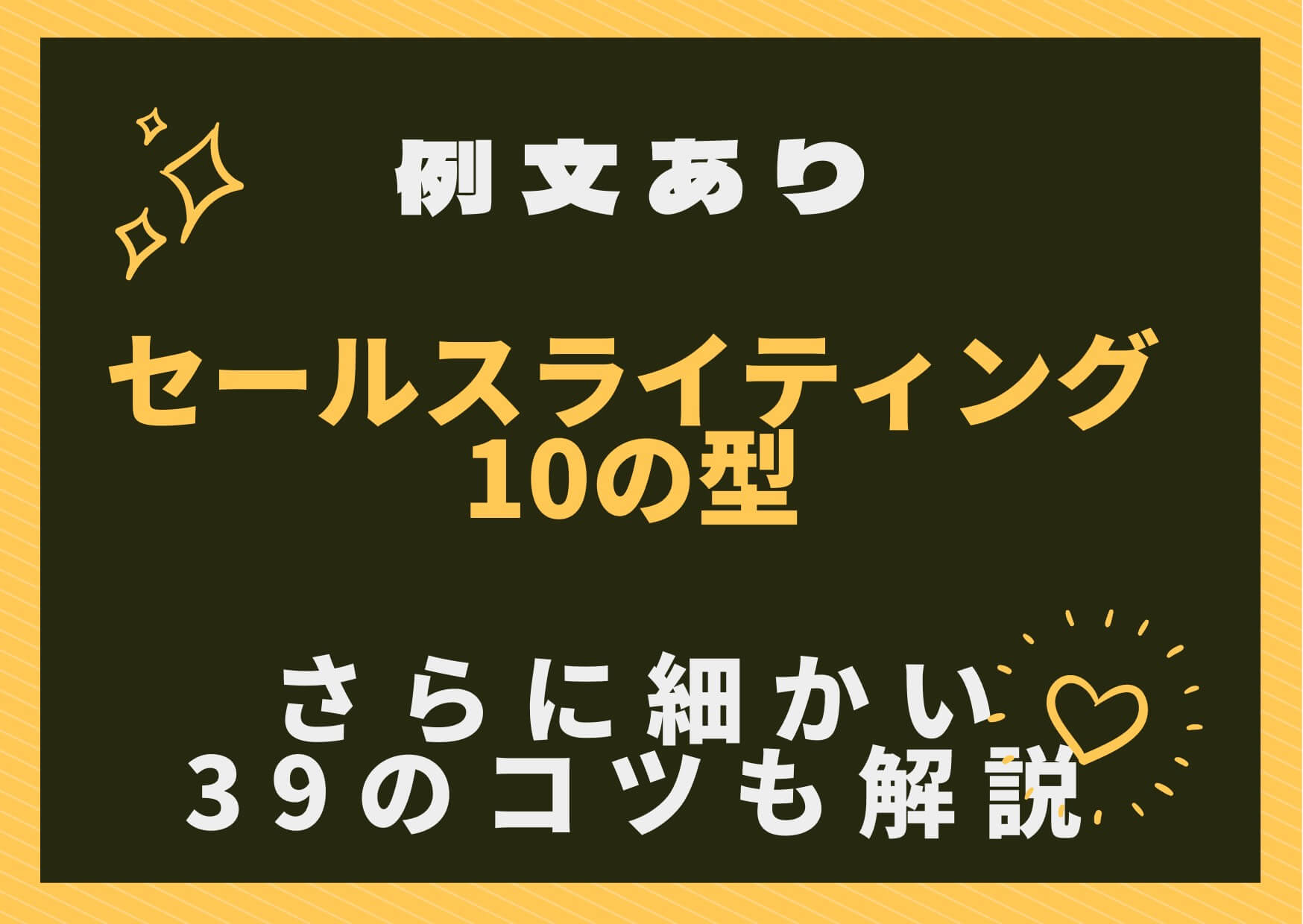 セールスライティングの型10選 細かい39のコツも例文つきで解説 Webライターの学校