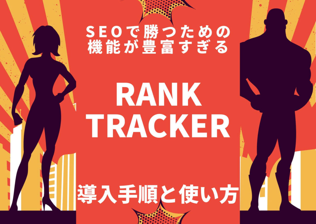 Rank Trackerの導入手順と使い方【SEOで勝つための機能が豊富すぎる】
