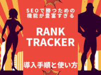 Rank Trackerの導入手順と使い方【SEOで勝つための機能が豊富すぎる】