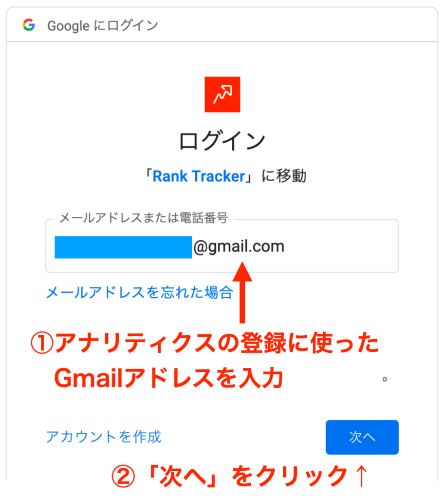gmailアカウントとrank trackerの連携