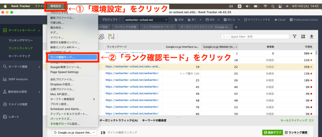 rank tracker順位計測設定