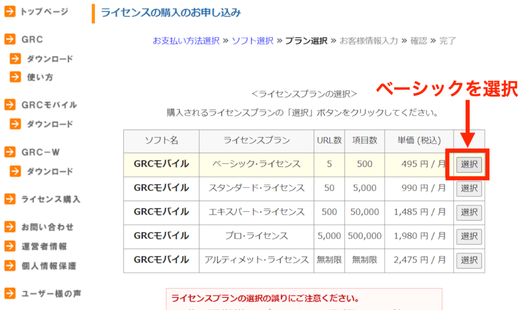 grc月払いベーシックライセンス