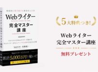 Webライター完全マスター講座