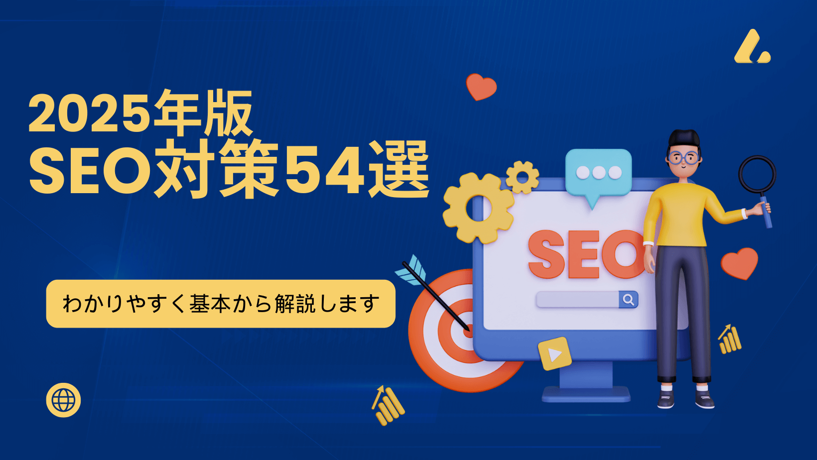 2026年版!SEO対策のやり方54選|わかりやすく基本から解説 2026年版!SEO対策のやり方54選|わかりやすく基本から解説