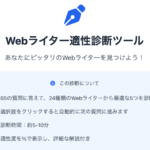 Webライター適性診断
