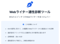 Webライター適性診断