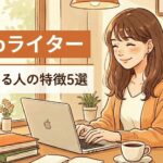 Webライターに向いてる人の特徴5選