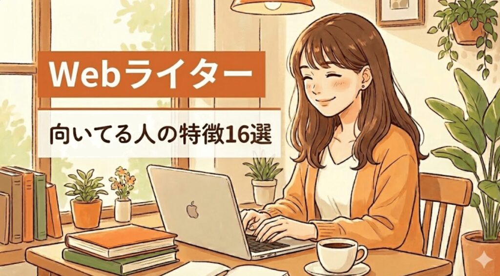 Webライターに向いてる人の特徴