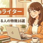Webライターに向いてる人の特徴