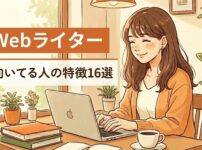 Webライターに向いてる人の特徴