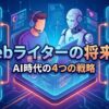 Webライターの将来性